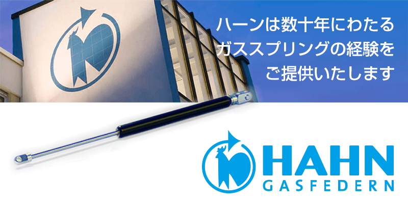 ロック機能付きガススプリング | HAHN | エコールド・ジャパン株式会社